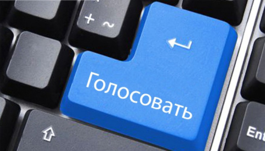 В Москве будут тестировать онлайн-голосование с новыми функциями