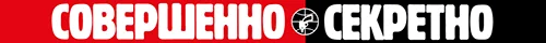 «Совершенно Секретно»