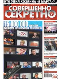 Газета «Совершенно Секретно», выпуск 11/282