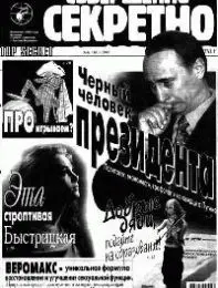 Газета «Совершенно Секретно», выпуск 6/145
