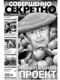 Газета «Совершенно Секретно», выпуск 11/210