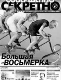 Газета «Совершенно Секретно», выпуск 7/206