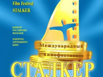 «СТАЛКЕР» ПОКАЖЕТ ЛУЧШИЕ ФИЛЬМЫ ГОДА - Совершенно Секретно