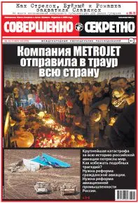 Газета «Совершенно Секретно», выпуск 41/370