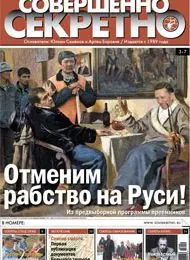 Газета «Совершенно Секретно», выпуск 9/220