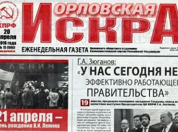 орловские коммунисты забыли, когда родился ленин - Сайт Газеты «Совершенно Секретно»
