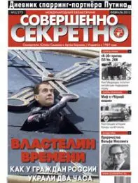 Газета «Совершенно Секретно», выпуск 2/273