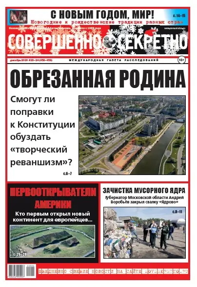 Газета «Совершенно Секретно», выпуск 23/458-24/459 Декабрь 2020