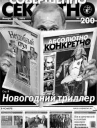 Газета «Совершенно Секретно», выпуск 1/200