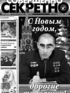 Газета «Совершенно Секретно», выпуск 1/176