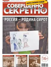 Газета «Совершенно Секретно», выпуск 3/286