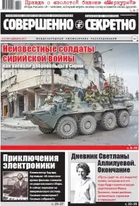 Газета «Совершенно Секретно», выпуск 12/401, декабрь 2017