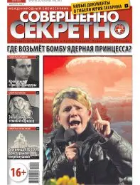 Газета «Совершенно Секретно», выпуск 4/299