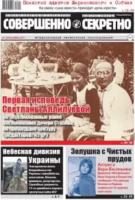 Газета «Совершенно Секретно», выпуск 11/400, ноябрь 2017
