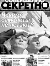 Газета «Совершенно Секретно», выпуск 12/211