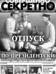 Газета «Совершенно Секретно», выпуск 7/182