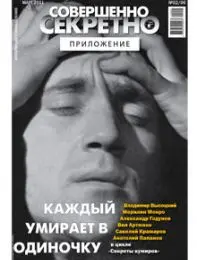 Газета «Совершенно Секретно», выпуск 2/6