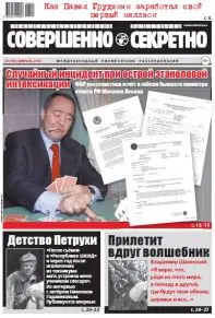 Газета «Совершенно Секретно», выпуск 2/403, февраль 2018