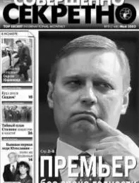 Газета «Совершенно Секретно», выпуск 5/168