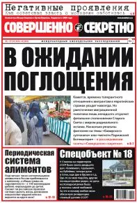 Газета «Совершенно Секретно», выпуск 02/331