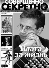 Газета «Совершенно Секретно», выпуск 3/214