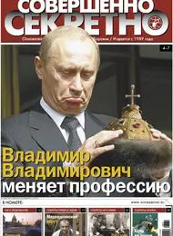 Газета «Совершенно Секретно», выпуск 11/222