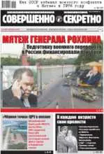 Газета «Совершенно Секретно», выпуск 10/387, октябрь 2016 