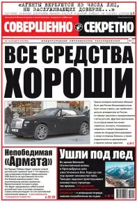 Газета «Совершенно Секретно», выпуск 12/341