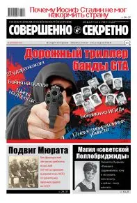 Газета «Совершенно Секретно», выпуск 6/407, июнь 2018 