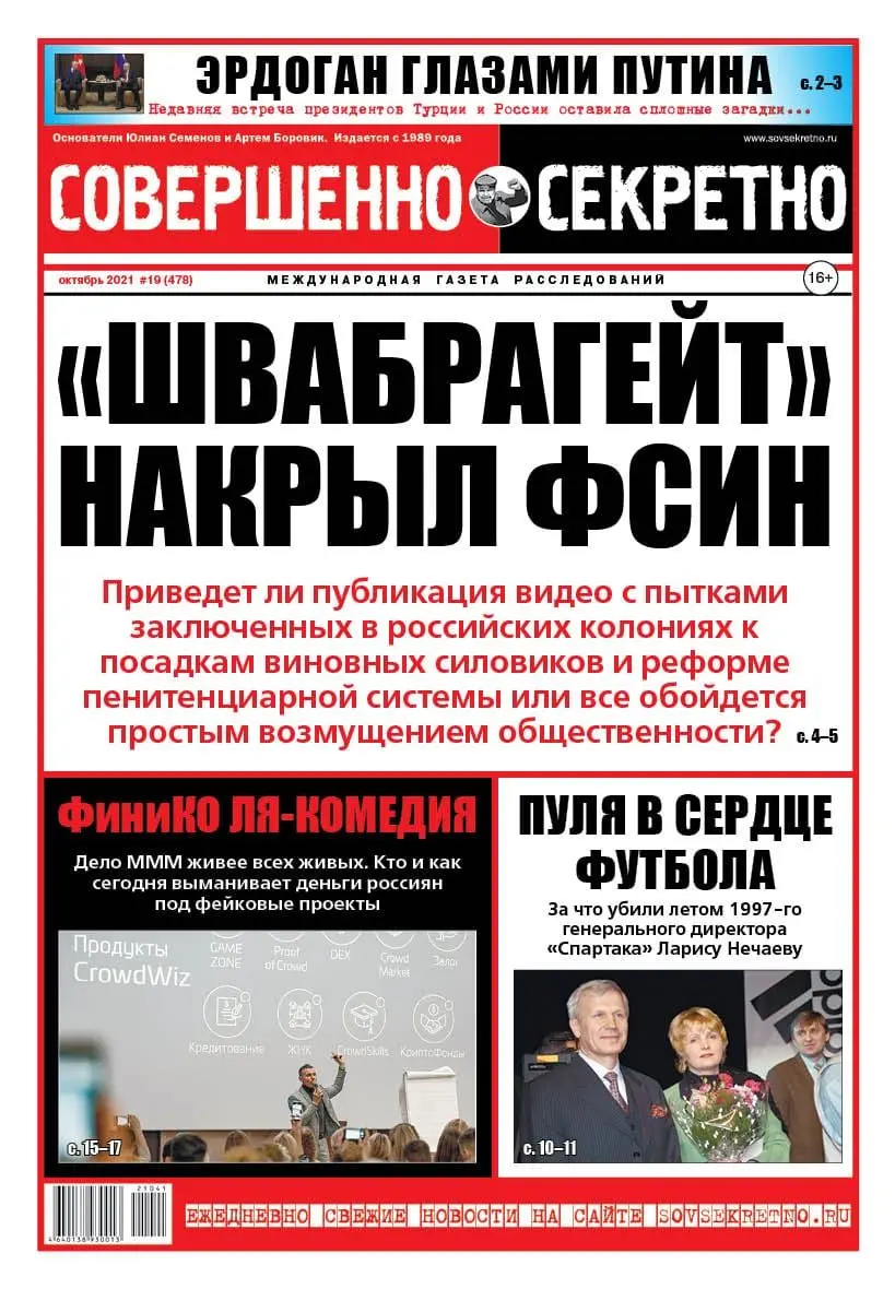 Газета «Совершенно Секретно», выпуск 19 (478) Октябрь 2021