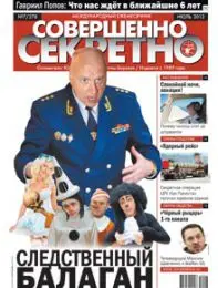 Газета «Совершенно Секретно», выпуск 7/278
