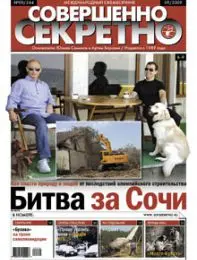 Газета «Совершенно Секретно», выпуск 9/244