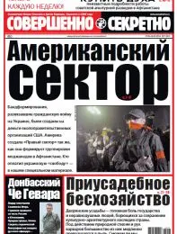 Газета «Совершенно Секретно», выпуск 7/302