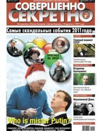 Газета «Совершенно Секретно», выпуск 12/271
