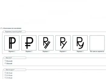 россиянам предложили выбрать графический символ рубля - Сайт Газеты «Совершенно Секретно»