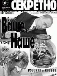 Газета «Совершенно Секретно», выпуск 3/154