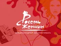 В Москве пройдёт чисто женский кинофестиваль