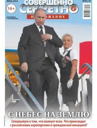 Газета «Совершенно Секретно», выпуск 6/33