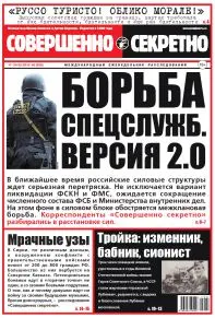 Газета «Совершенно Секретно», выпуск 06/335