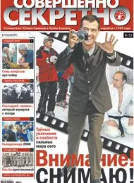 Газета «Совершенно Секретно», выпуск 9/232