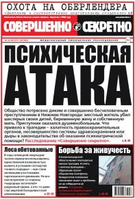Газета «Совершенно Секретно», выпуск 30/359