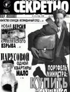Газета «Совершенно Секретно», выпуск 11/116