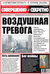 Газета «Совершенно Секретно», выпуск 30/325