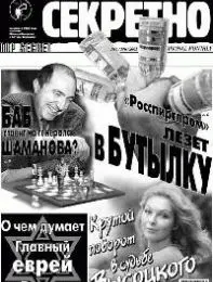 Газета «Совершенно Секретно», выпуск 7/146