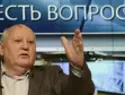 В «Единой России» против возобновления перестройки, предложенного Михаилом Горбачевым