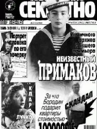 Газета «Совершенно Секретно», выпуск 9/125