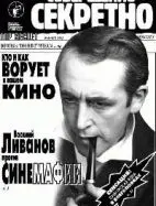 Газета «Совершенно Секретно», выпуск 4/110