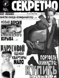 Газета «Совершенно Секретно», выпуск 11/116