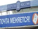 «Почта России» может получить доступ к личным почтовым ящикам россиян