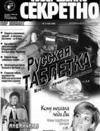 Газета «Совершенно Секретно», выпуск 9/160